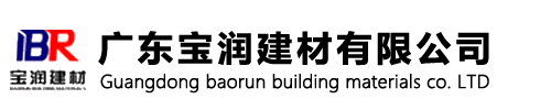 广东宝润建材有限公司